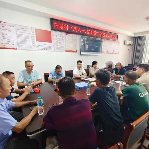 古塘村“庆八一 忆军旅”退伍军人座谈会