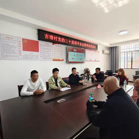 白马桥乡古塘村开展党的二十届四中全会精神宣讲活动