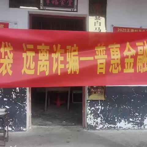 普惠金融进乡村 防诈知识入民心