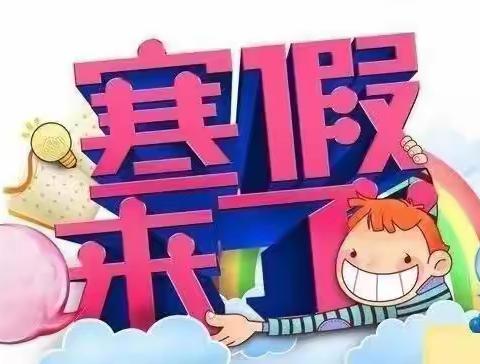 悦享寒假，智慧成长----逸夫小学四年级综合实践作业