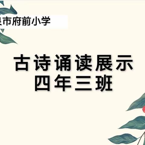 传承经典文化 浸润书香人生 府前小学四年三班 古诗词诵读展示活动