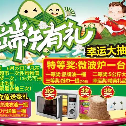 端午节 万家宜购有礼！