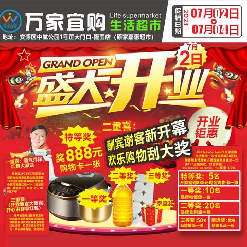 万家宜购生活超市(公园1号隆玉店）7月2日盛装开业 礼惠全城