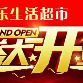 乐尔乐生活超市(奥地利春天店）7月20日盛装开业 礼惠全城