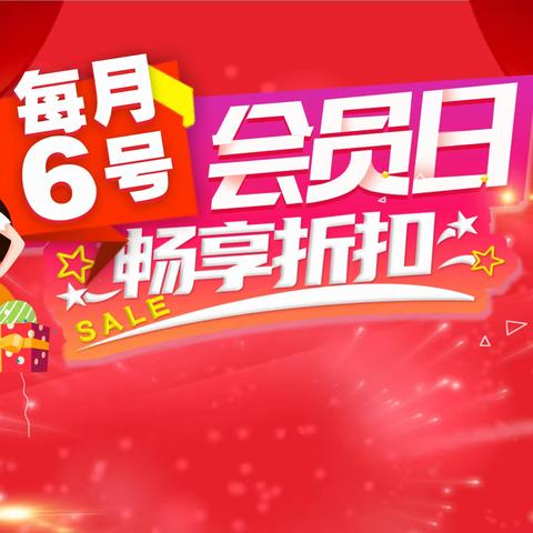 长沙杭州华联连锁超市｛美来美店｝ 每月6号会员日畅享折扣