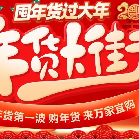 万家宜购连锁生活超市[年货大街 购年货来万家宜购 商品全价格优]