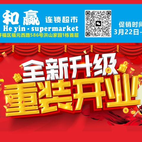 和赢连锁超市-洪山家园店全新升级 重装开业！活动时间：3月22日至28日超低商品等你来！