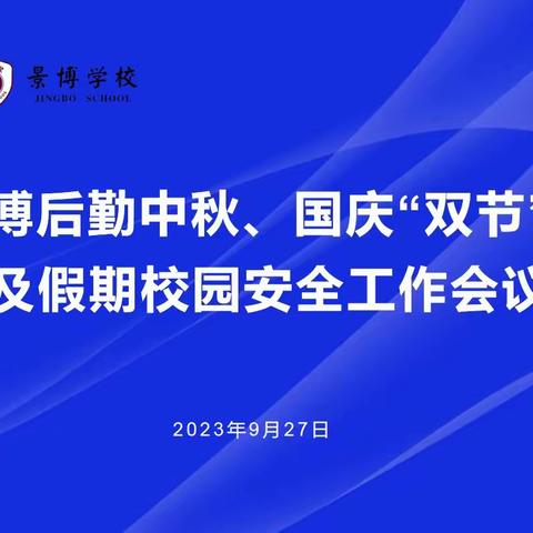 安全在心,责任在肩——景博后勤召开中秋、国庆“双节”及假期校园安全工作会议