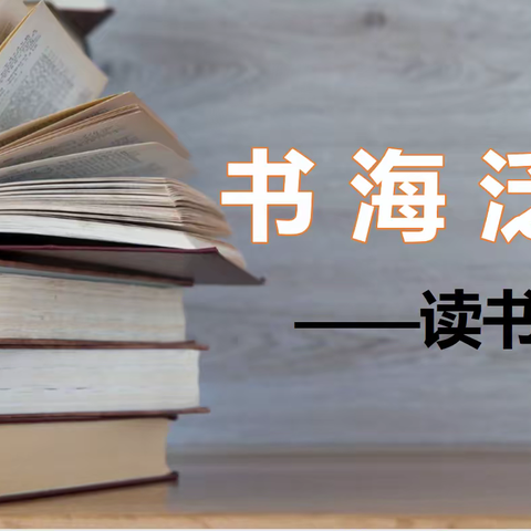 黄金中学——“书海泛舟”阅读化学课外书籍读书分享会