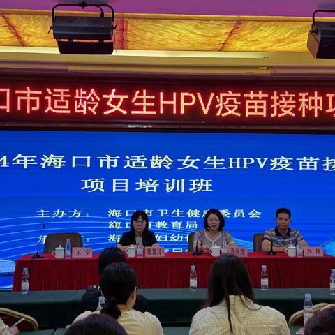 2024年海口市适龄女生HPV疫苗接种项目培训班圆满结束