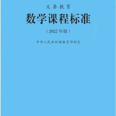 共读新课标，蓄力共成长——数学课标研读分享（18）