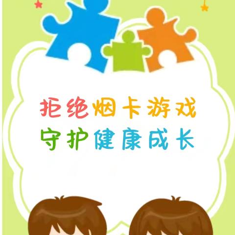 小烟卡大危害——关于“防止学生沉迷烟卡游戏”倡议书