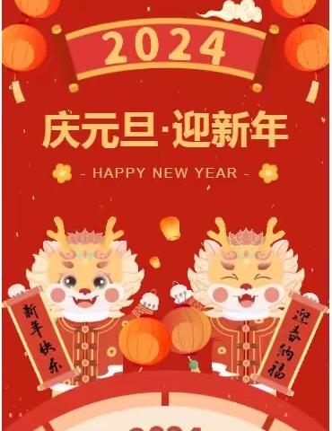 希望之星幼儿园2024年“元旦”放假通知