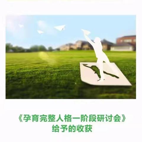 【安徽·六安】2023年4月15-16日《孕育完整人格认知篇研讨会（一阶段）》开启！