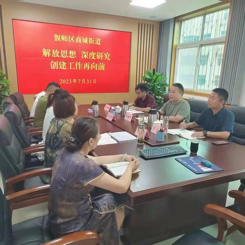 商城街道   四次召开解放思想研讨会