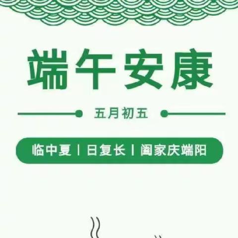 李口镇顺河中学小学班端午节假期安全提醒