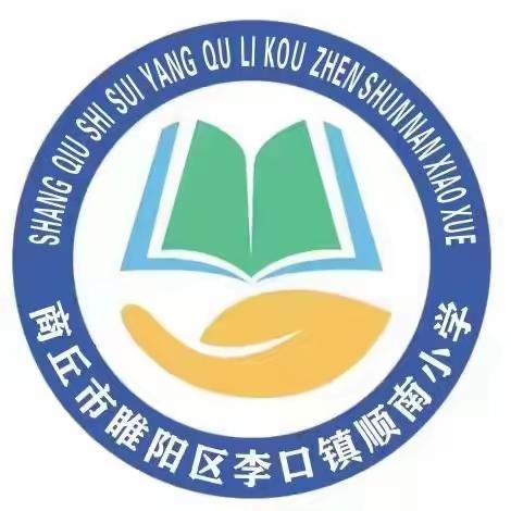 新的起点，新的希望         --李口镇顺南小学“开学第一课”纪实