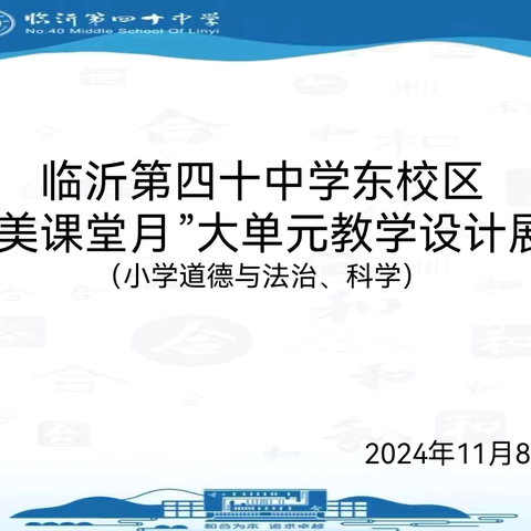 【和合四十·和谐教研】践行大单元 赋能新课堂——记临沂第四十中学东校区和美课堂月大单元教学设计展示活动