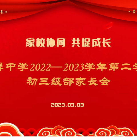 【全环境立德树人】家校协同，共促成长——翠屏中学初三级部家长会纪实