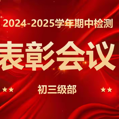 向美而行绽芳华，奋楫扬帆再出发——翠屏中学初三级部召开期中检测总结表彰大会