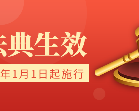 民法典宣传月 普及法律知识 共建法治社会