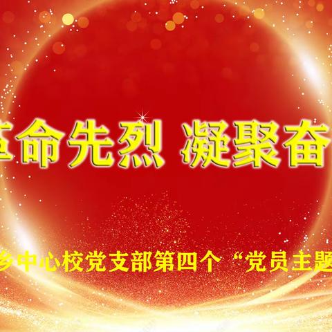 “缅怀革命先烈 凝聚奋进力量”--城郊乡中心校党支部第四个“党员主题活动日”