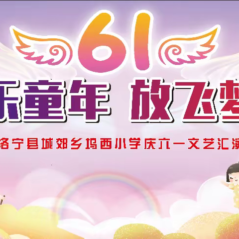 快乐童年   放飞梦想--洛宁县城郊乡坞西中小学2023年庆六一文艺汇演