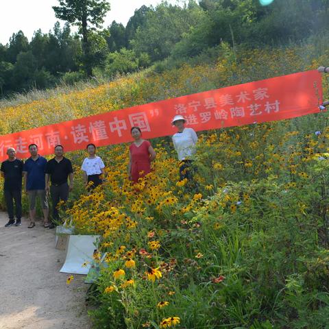 “行走河南·读懂中国”洛宁县美术家走进罗岭陶艺村采风写生活动