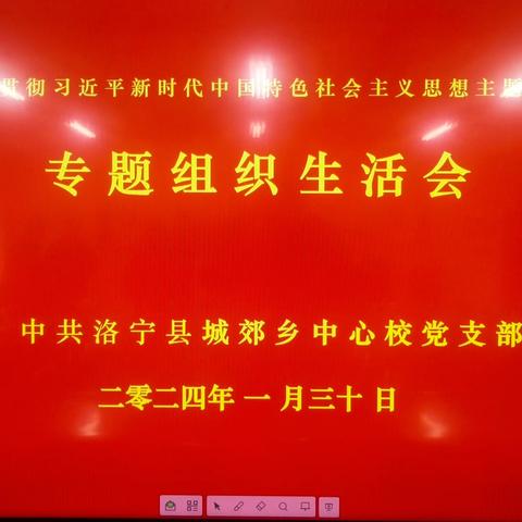 学习习近平新时代中国特色社会主义思想主题教育专题组织生活会--中共城郊乡中心学校支部委员会