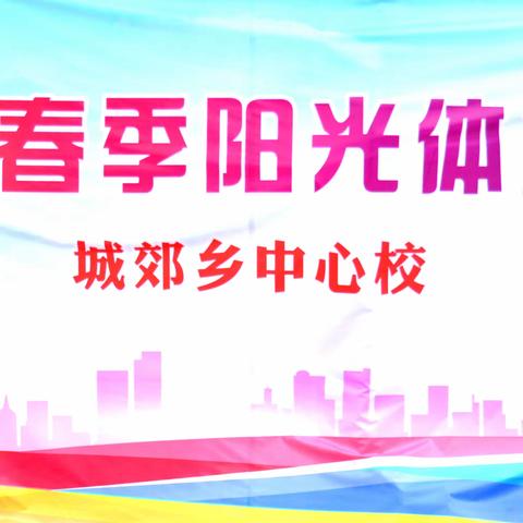 “中国梦、我的梦、我参与、我快乐”——城郊乡2024年中小学生春季阳光体育运动会纪实