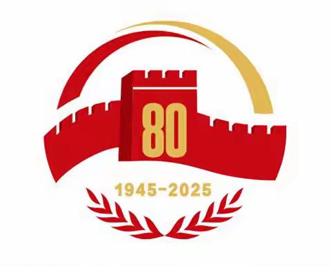 “弘扬抗战精神，践行使命担当”--洛宁县凤翼镇中心学校支部2025年第九个党员主题日活动