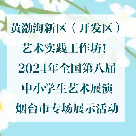 烟台黄渤海新区（开发区） 艺术实践工作坊｜ 2024年全国第八届中小学生艺术展演烟台市专场展示活动