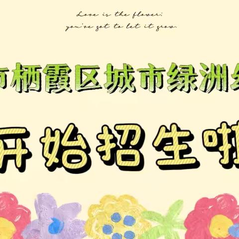 童心飞扬，梦想起航 ‍城市绿洲幼儿园开始招生啦