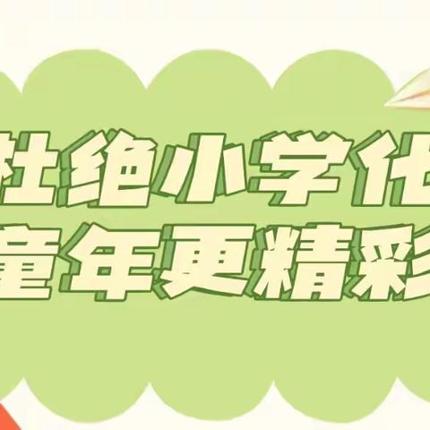 “花开有期  衔接有度”——博睿恩幼儿园禁止“小学化”致家长的一封信