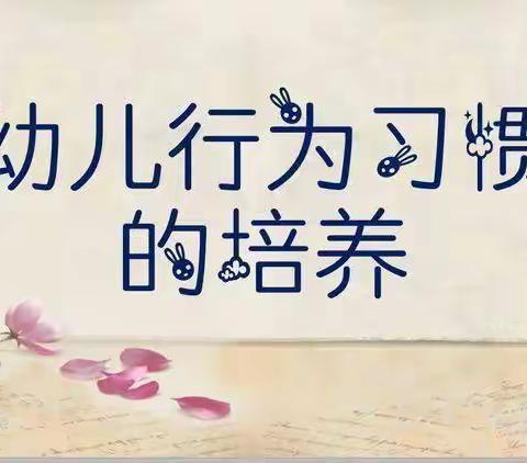 【至爱东幼•德育教育】城关镇东关幼儿园第四期德育小课堂——“播种行为，收获习惯”主题活动（副本）