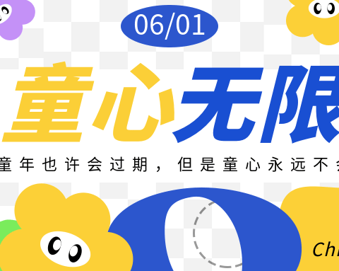 “六”在童年“一”起嗨 ——东海街道中心小学五（7）班“六·一”联欢会