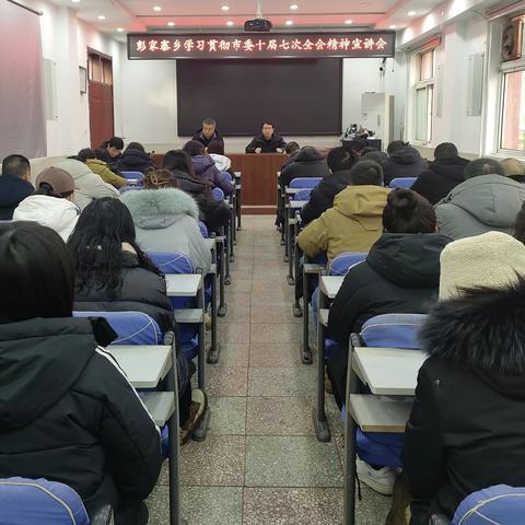 彭家寨乡学习宣传贯彻市委十届七次全会精神宣讲会