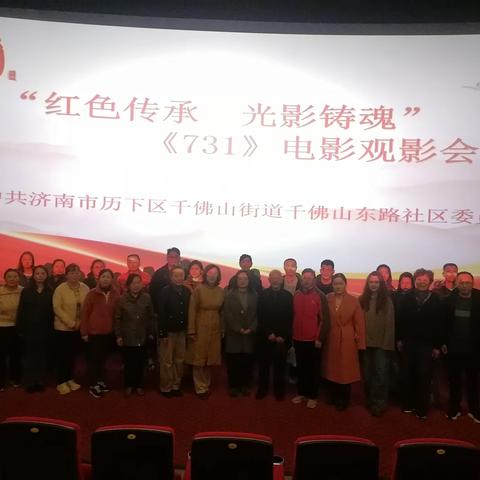 【千东•同心365】 铭记历史伤痛 勇担时代使命——千东社区组织《731》观影暨主题党日活动