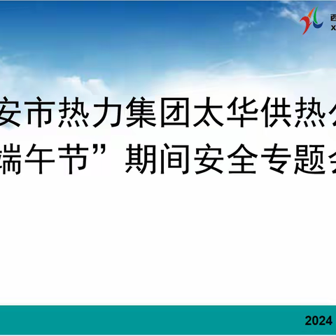 检查不松懈 安全记心间——太华供热公司开展端午节前安全检查