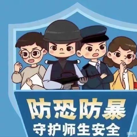 反恐防暴，保驾护航——后所小学反恐防暴演练