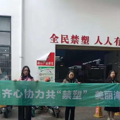 中共儋州市生态环境局第一支部委员会志愿服务活动 ——禁塑行动 人人有责