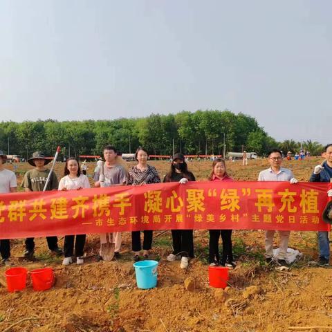 为绿充“植” 不负春光             一一党群共建齐携手，凝心聚“绿”再充植儋州市生态环境局主题党日活动