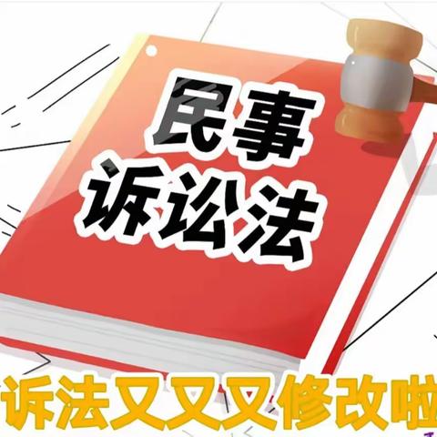 第四十七期   民事诉讼法又修改啦！2024年1月1日开始实施！