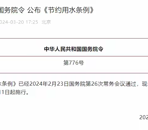 第五十一期   我国首部《节约用水条例》5月1日起施行