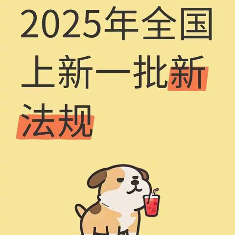 第一期    2025年上新一批新法规