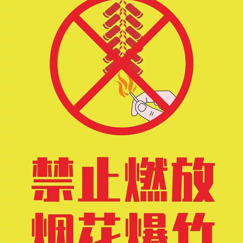 【禁燃禁放】春节期间禁止燃放烟花爆竹倡议书！