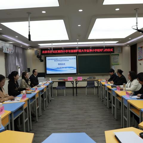 北京市密云区第四小学与首都师范大学金泽小学——手拉手合作工程启动大会