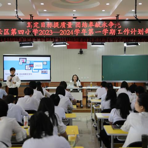 笃定目标提质量，团结奉献永争先——密云区第四小学2023-2024学年度第一学期工作布置会