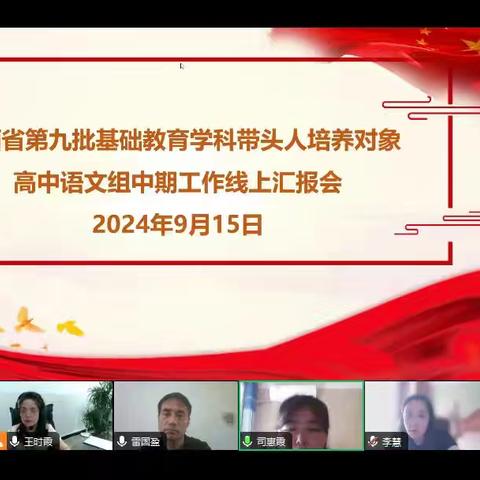 中期汇报展佳绩 共研互学促提升 ——陕西省第九批学科带头人培养对象高中语文组中期汇报工作纪实