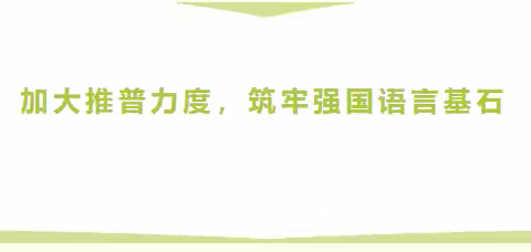 加大推普力度，筑牢强国语言基石-徐庄镇中心小学“铸牢中华民族共同体意识”推普周活动计划